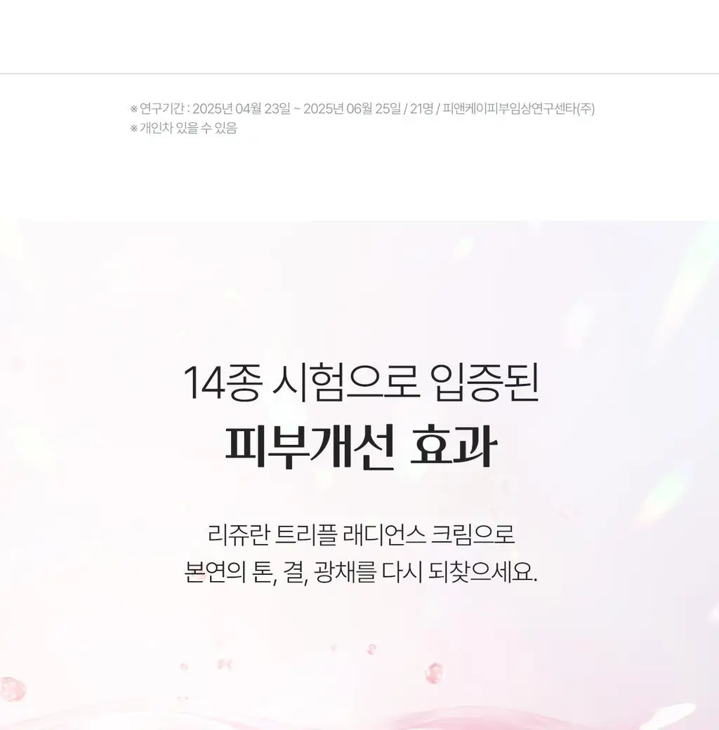 [3STEP 멜라닌 클리어] 리쥬란 힐러 트리플 래디언스 크림 50ml 상세페이지 40